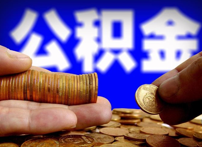 灌云公积金全额取中介（公积金提现中介费用）